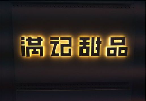 龙泉发光字＆发光字招牌