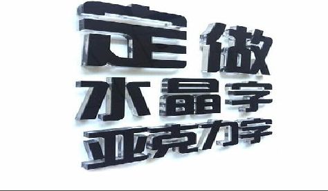 龙泉门头水晶字的制作过程。