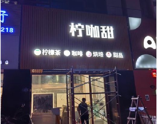龙泉门头招牌制作安装知识。
