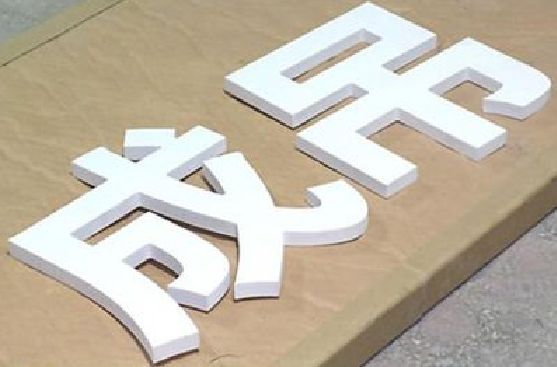 龙泉PVC字广告制作介绍。