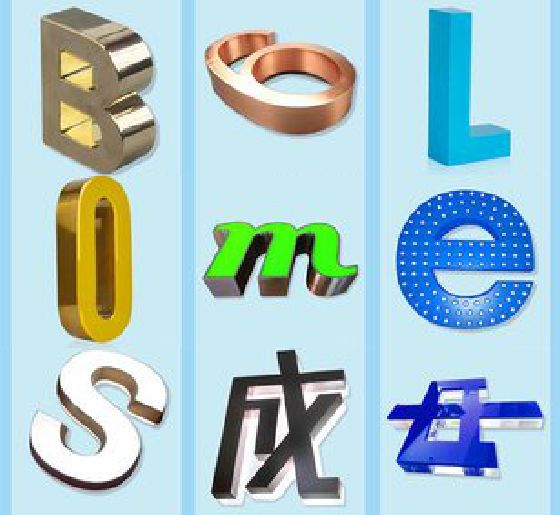 龙泉门头广告字的种类。