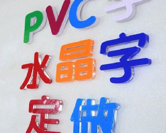 龙泉门头水晶字的制作过程。