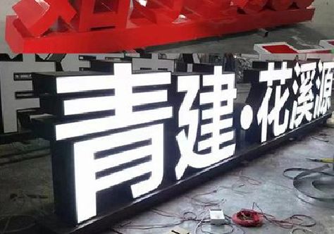 龙泉打造更有特色的发光字招牌。