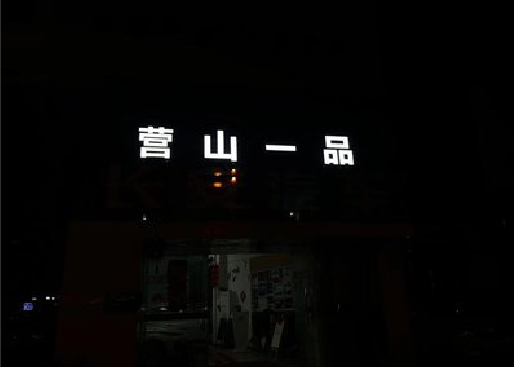 龙泉发光字门头招牌日耗电量。