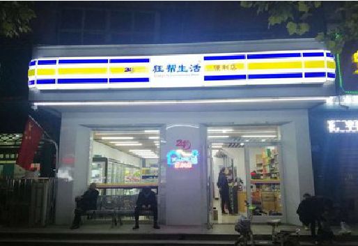 龙泉连锁店超市招牌制作。