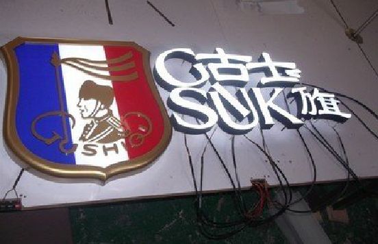 龙泉LED发光字招牌制作简要说明。