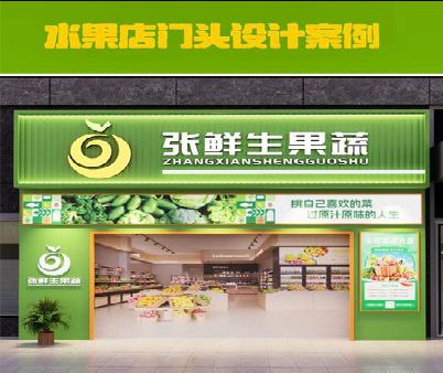 龙泉生鲜超市门头设计应注意什么？
