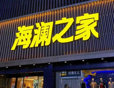 龙泉品牌连锁店常用的几种广告招牌的类型。